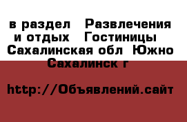  в раздел : Развлечения и отдых » Гостиницы . Сахалинская обл.,Южно-Сахалинск г.